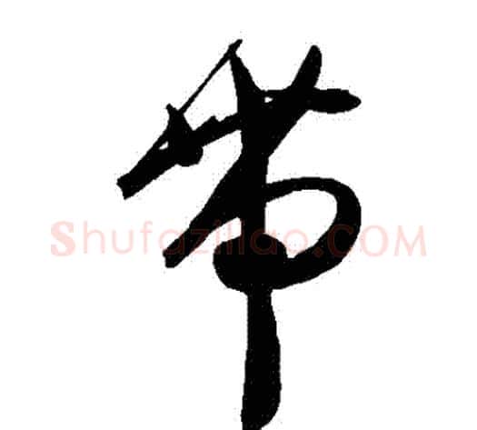 帶字陈淳毛笔草书书法写法,摘自陈淳毛笔草书书法作品