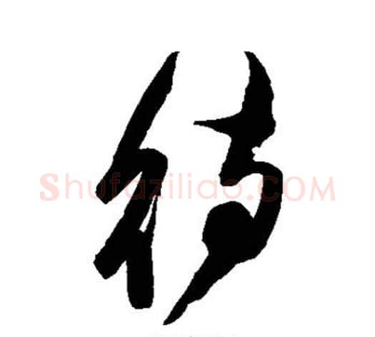 待字陈淳毛笔草书书法写法,摘自陈淳毛笔草书书法作品