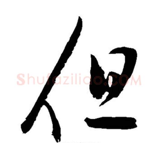 但字陈淳毛笔草书书法写法,摘自陈淳毛笔草书书法作品