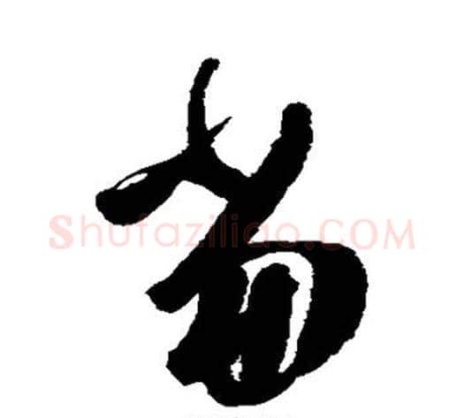 当字陈淳毛笔草书书法写法,摘自陈淳毛笔草书书法作品