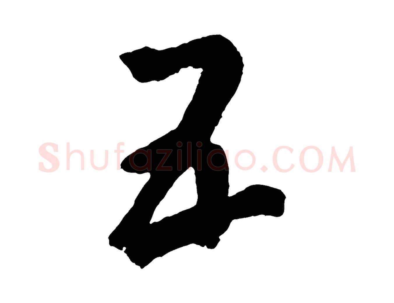 五毛笔草书写法,摘自元代鲜于枢烟江叠嶂诗