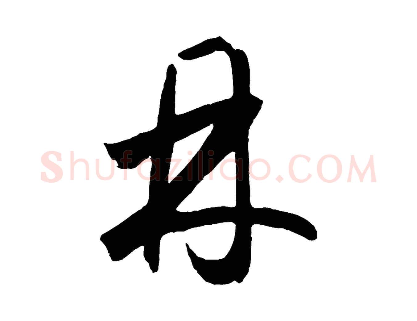 丹毛笔草书写法,摘自元代鲜于枢烟江叠嶂诗