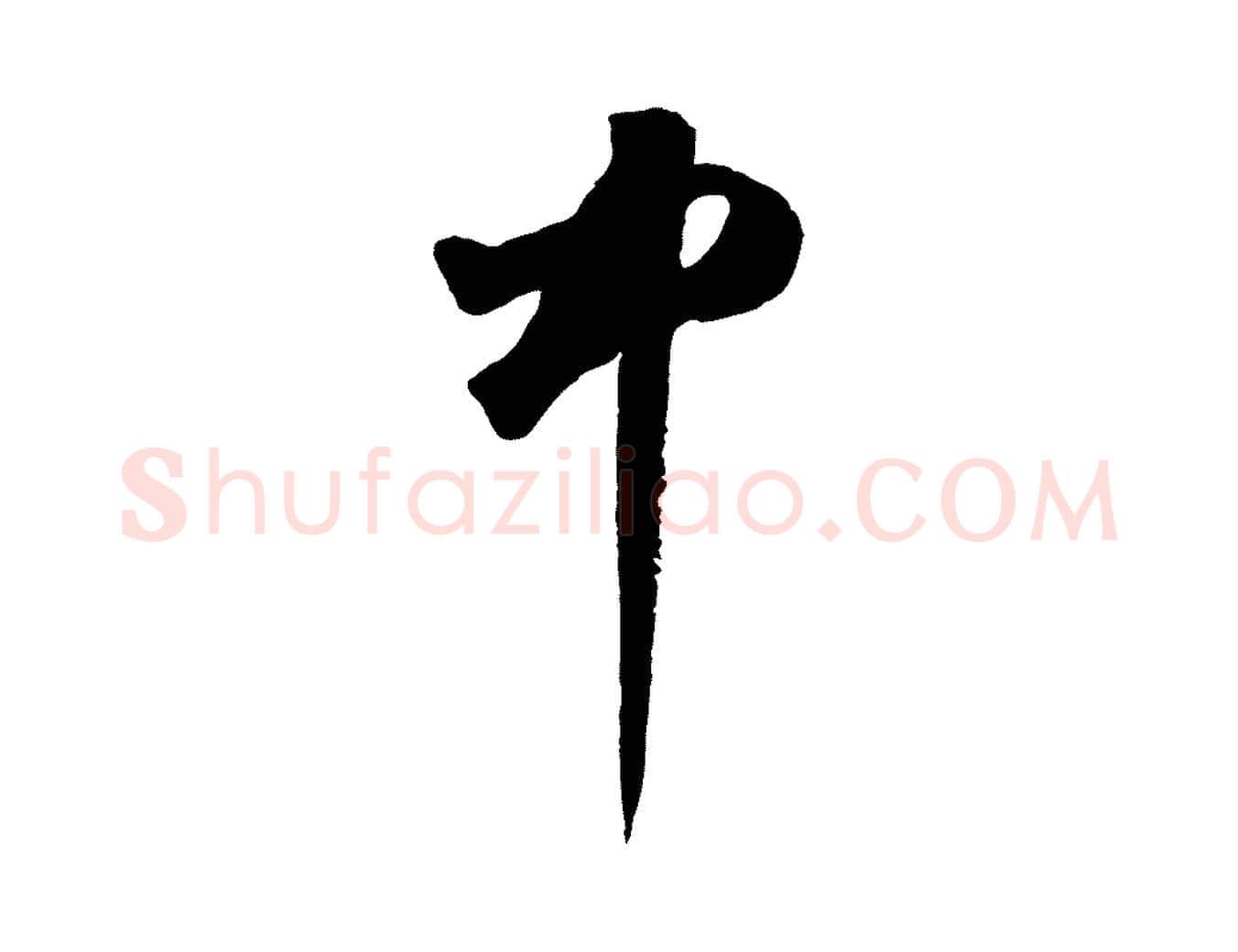 中毛笔草书写法,摘自元代鲜于枢烟江叠嶂诗