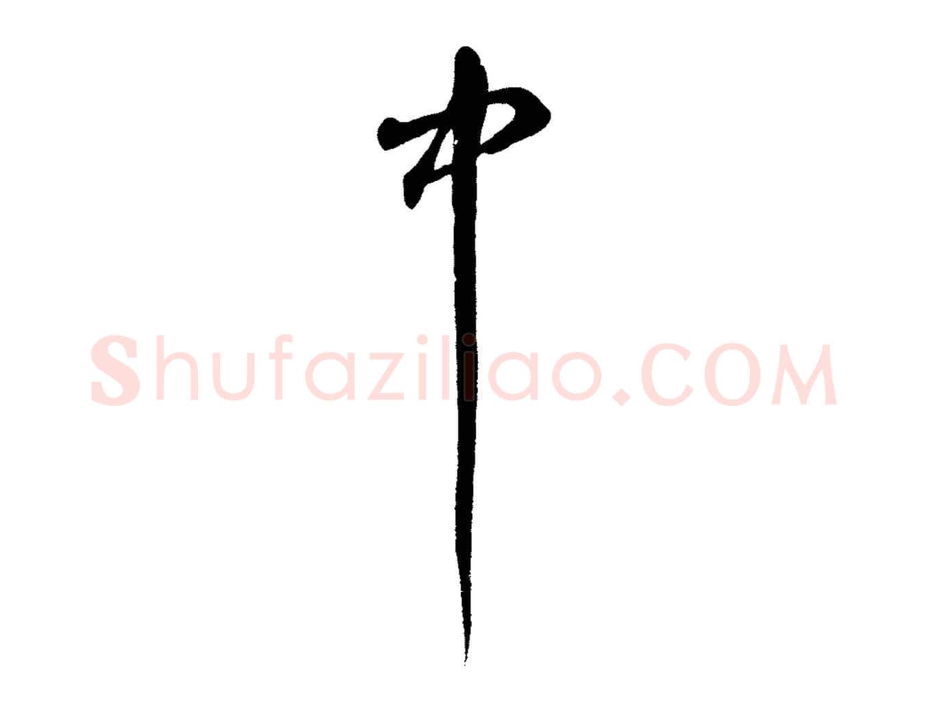 中毛笔草书写法,摘自元代鲜于枢烟江叠嶂诗