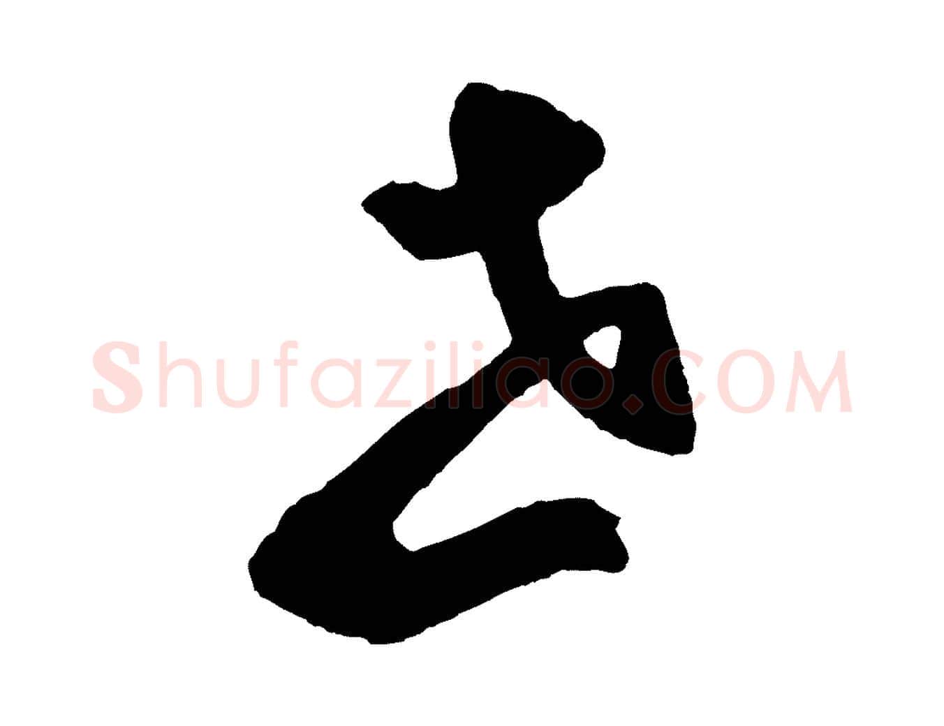 世毛笔草书写法,摘自元代鲜于枢烟江叠嶂诗