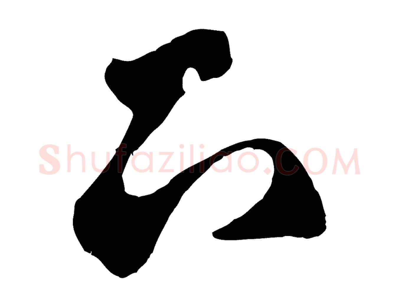 下毛笔草书写法,摘自元代鲜于枢烟江叠嶂诗