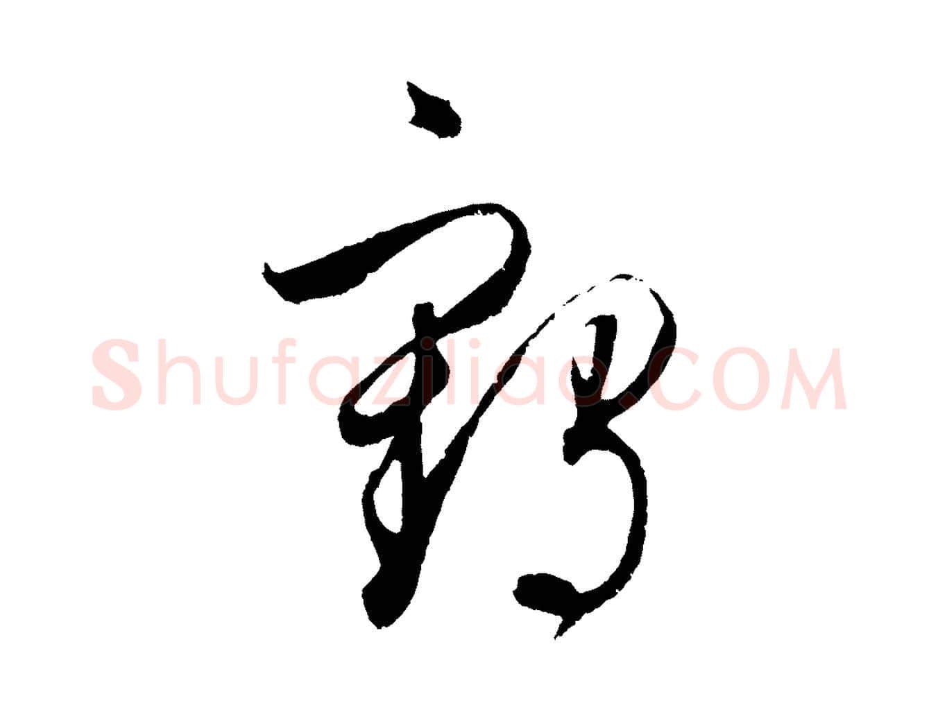 鶴毛笔草书写法,摘自元代鲜于枢次韵仇仁父晚秋杂兴