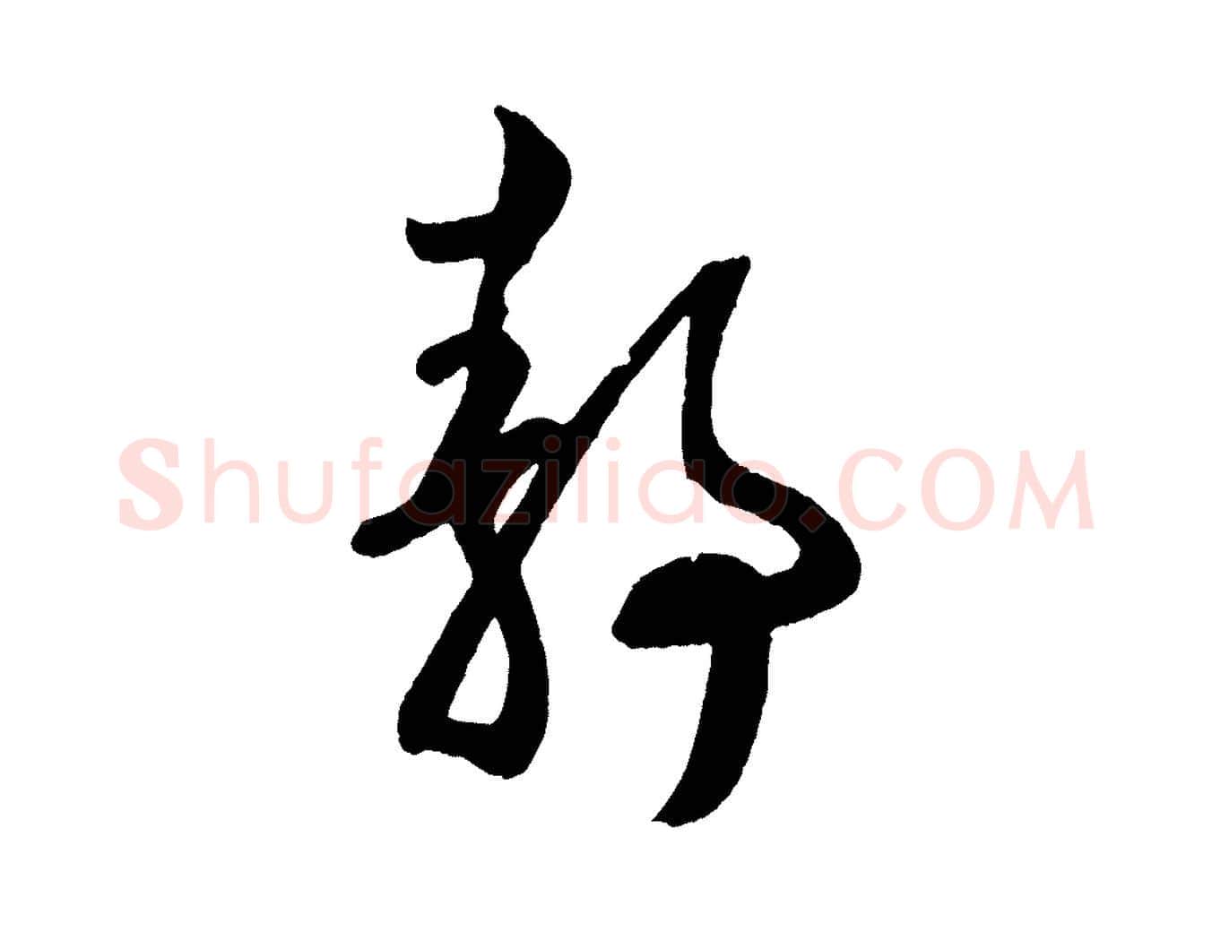 靜毛笔草书写法,摘自元代鲜于枢次韵仇仁父晚秋杂兴