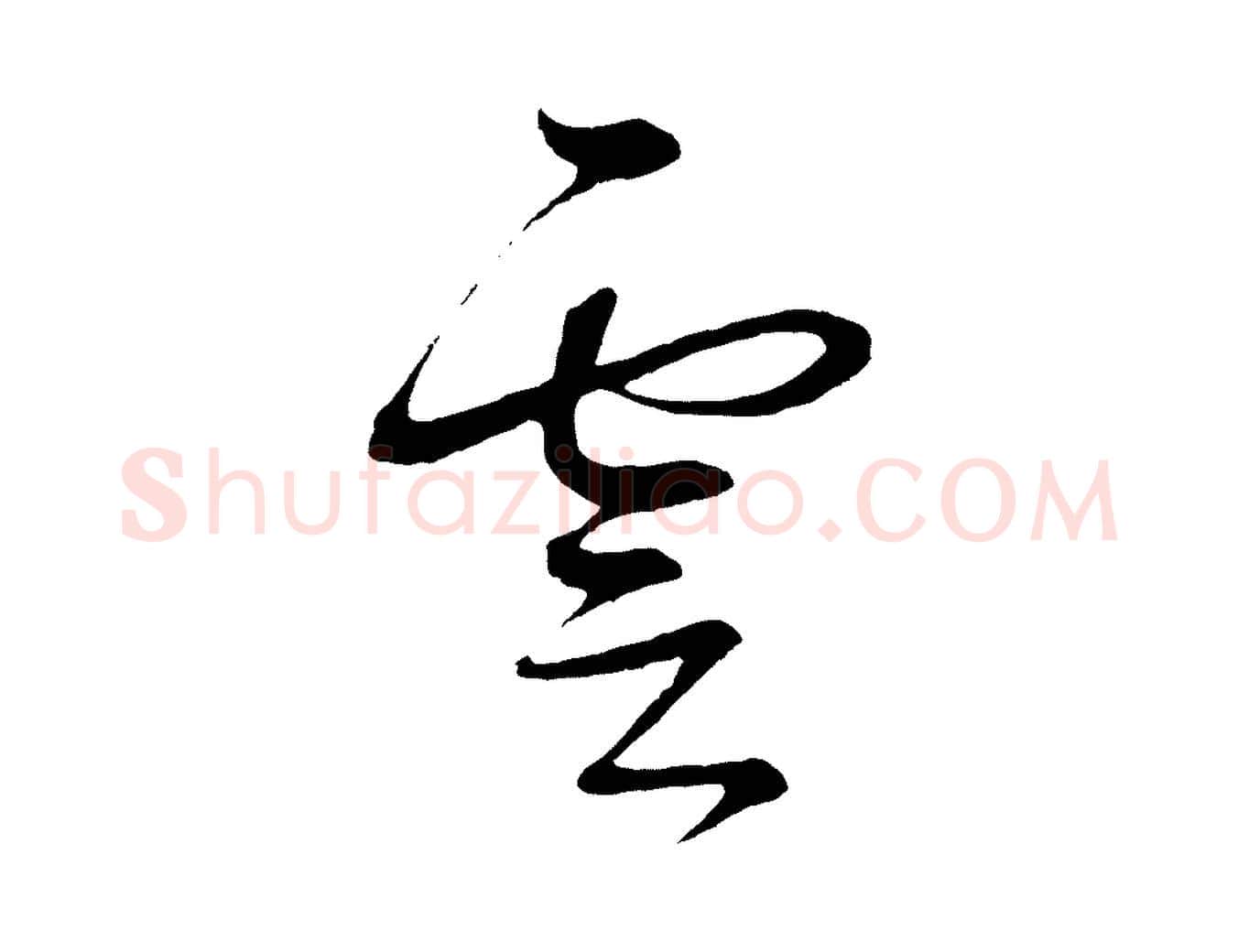 雲毛笔草书写法,摘自元代鲜于枢次韵仇仁父晚秋杂兴