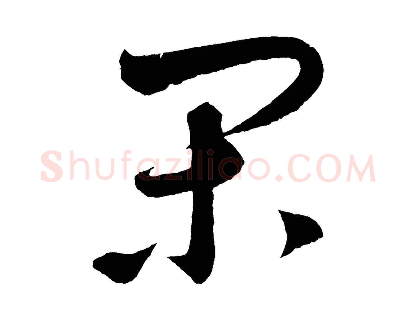 閑毛笔草书写法,摘自元代鲜于枢次韵仇仁父晚秋杂兴