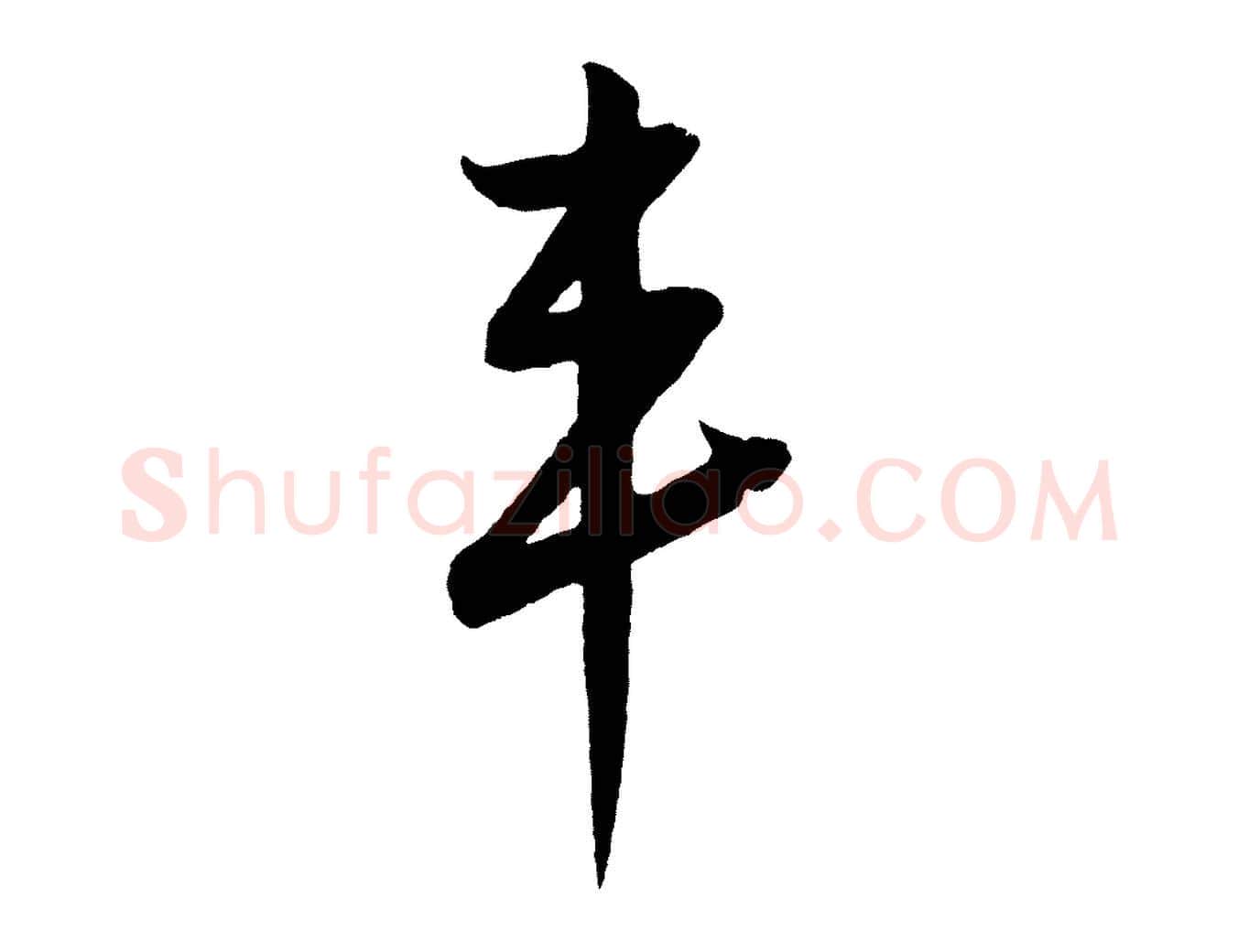車毛笔草书写法,摘自元代鲜于枢次韵仇仁父晚秋杂兴