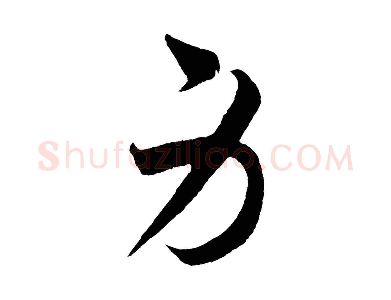 身毛笔草书写法,摘自元代鲜于枢次韵仇仁父晚秋杂兴