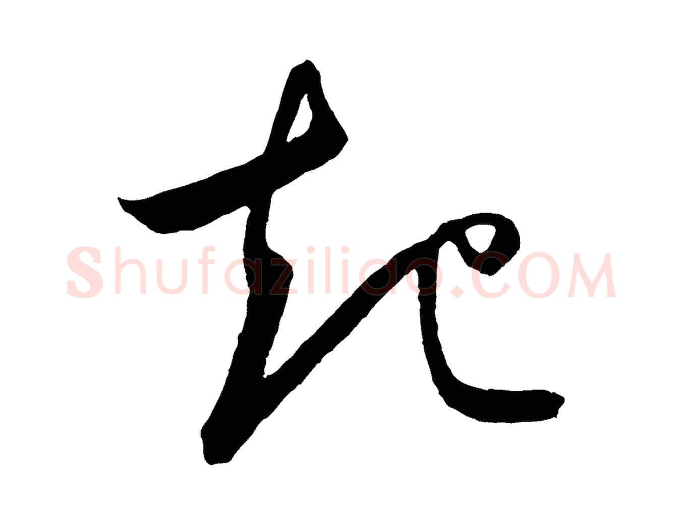 起毛笔草书写法,摘自元代鲜于枢次韵仇仁父晚秋杂兴