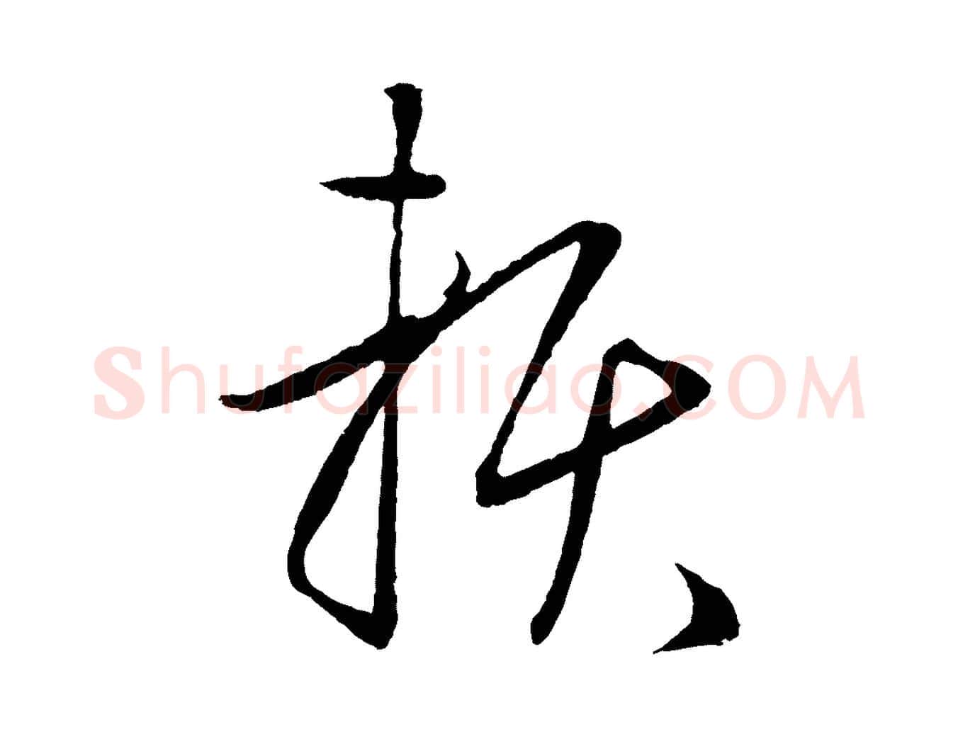 賴毛笔草书写法,摘自元代鲜于枢次韵仇仁父晚秋杂兴