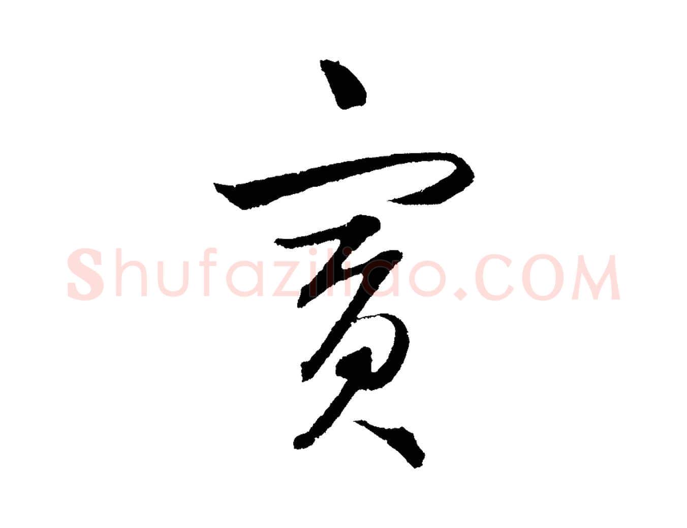 賓毛笔草书写法,摘自元代鲜于枢次韵仇仁父晚秋杂兴