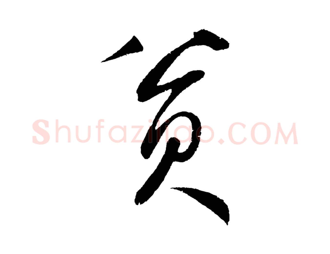 貧毛笔草书写法,摘自元代鲜于枢次韵仇仁父晚秋杂兴