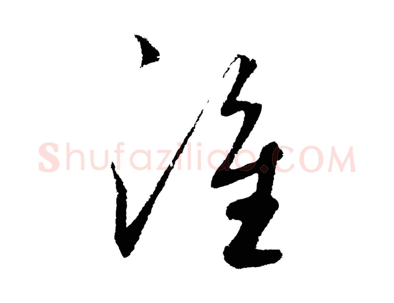 誰毛笔草书写法,摘自元代鲜于枢次韵仇仁父晚秋杂兴