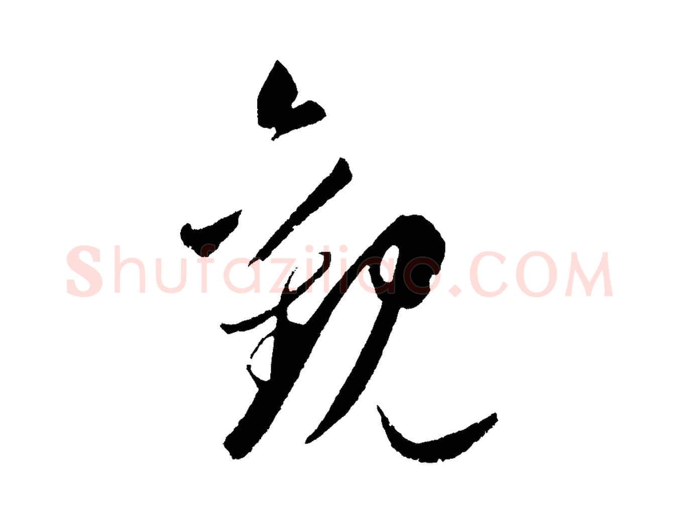 觀毛笔草书写法,摘自元代鲜于枢次韵仇仁父晚秋杂兴