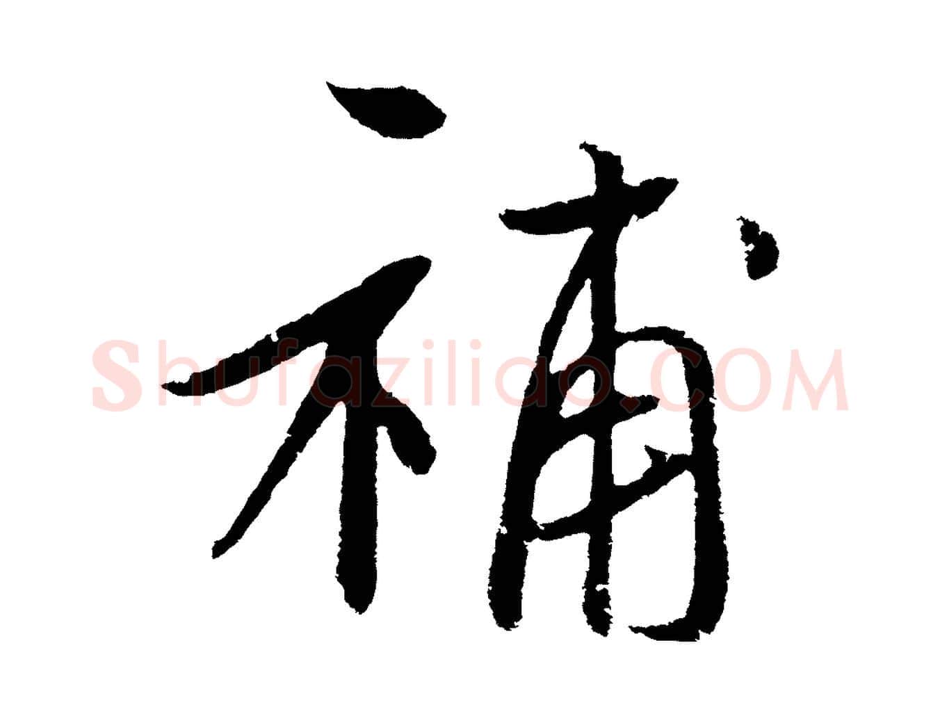 補毛笔草书写法,摘自元代鲜于枢次韵仇仁父晚秋杂兴