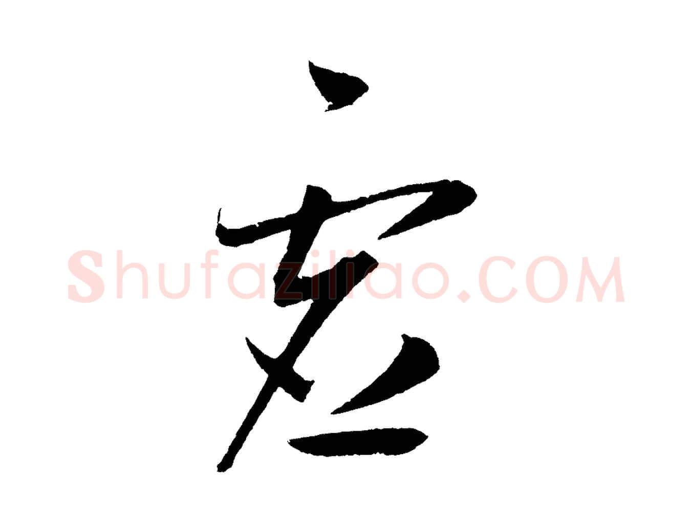 虛毛笔草书写法,摘自元代鲜于枢次韵仇仁父晚秋杂兴