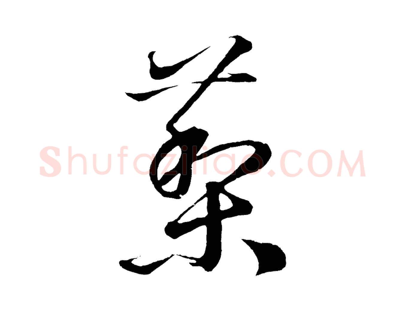藜毛笔草书写法,摘自元代鲜于枢次韵仇仁父晚秋杂兴