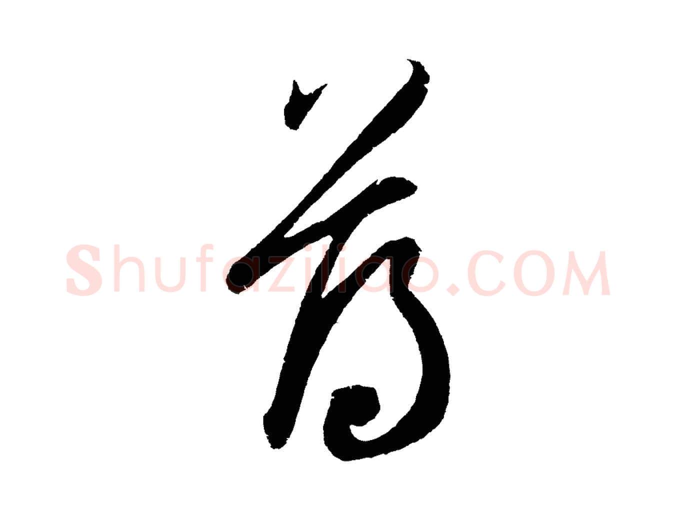 薄毛笔草书写法,摘自元代鲜于枢次韵仇仁父晚秋杂兴