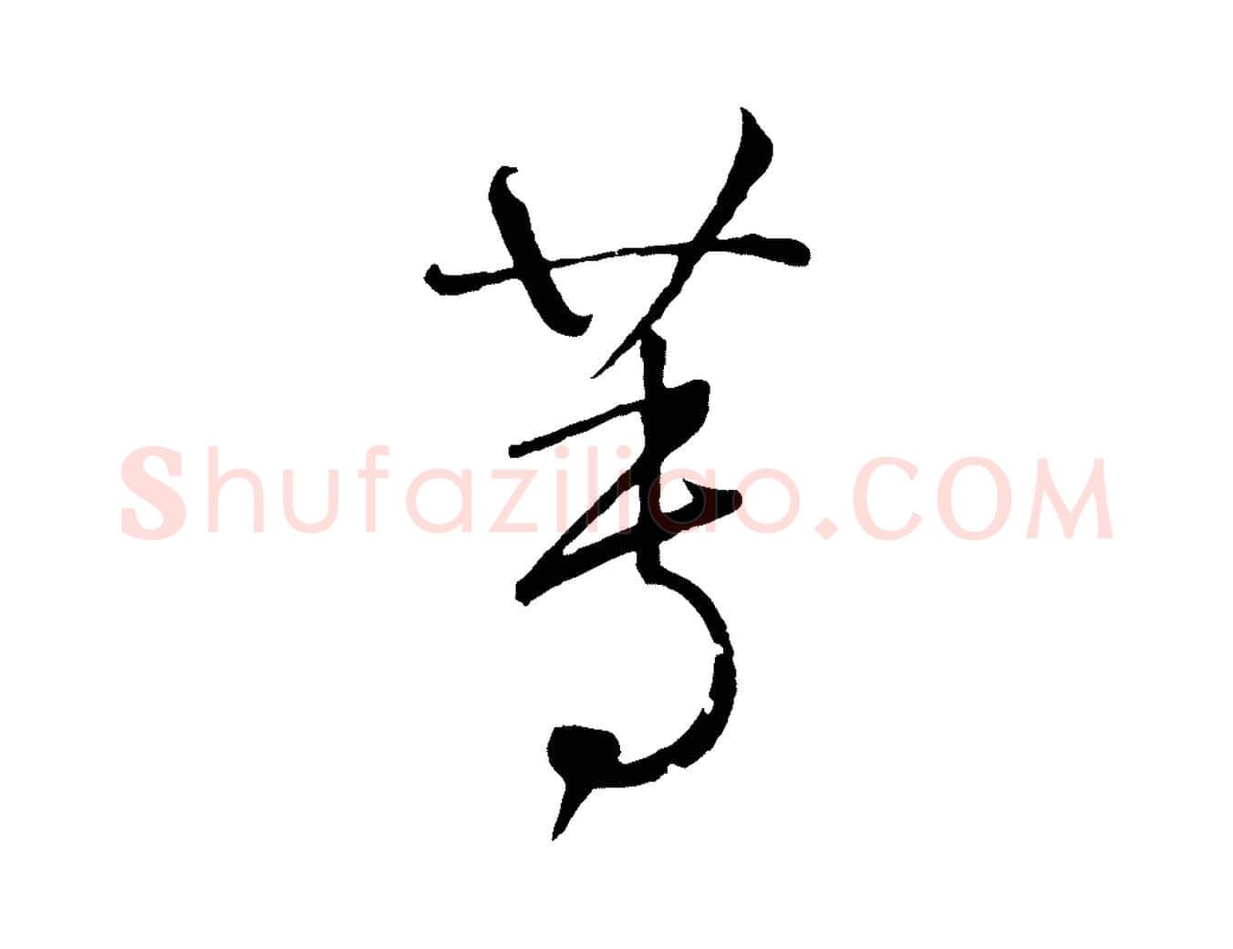 蓴毛笔草书写法,摘自元代鲜于枢次韵仇仁父晚秋杂兴