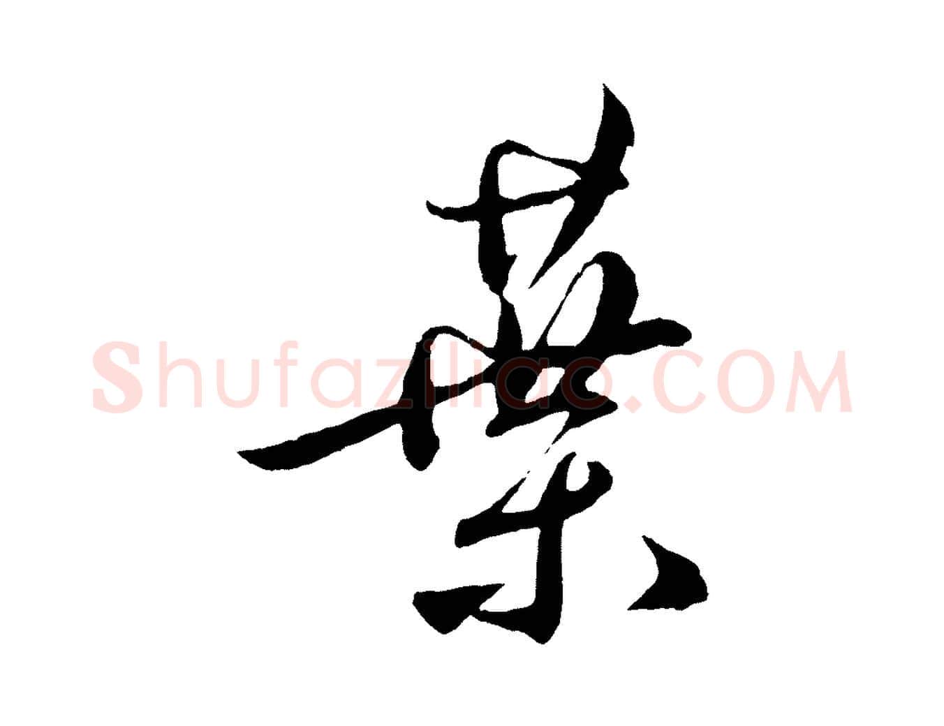 葉毛笔草书写法,摘自元代鲜于枢次韵仇仁父晚秋杂兴