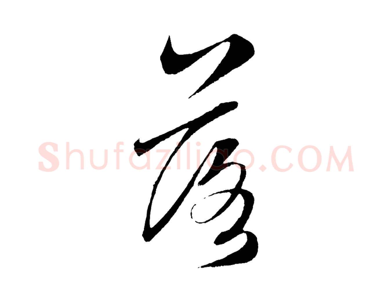 落毛笔草书写法,摘自元代鲜于枢次韵仇仁父晚秋杂兴