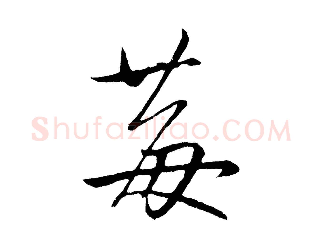 莓毛笔草书写法,摘自元代鲜于枢次韵仇仁父晚秋杂兴