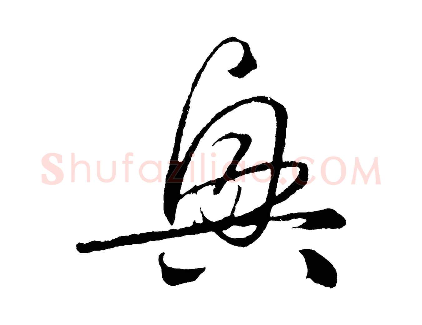 興毛笔草书写法,摘自元代鲜于枢次韵仇仁父晚秋杂兴