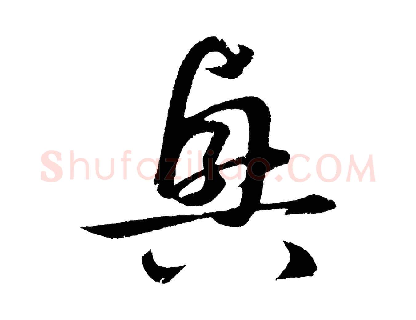 興毛笔草书写法,摘自元代鲜于枢次韵仇仁父晚秋杂兴