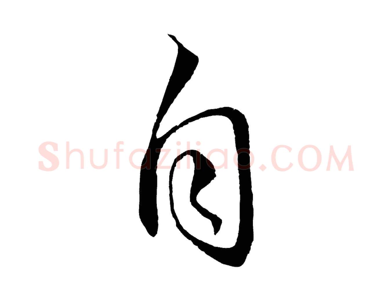自毛笔草书写法,摘自元代鲜于枢次韵仇仁父晚秋杂兴