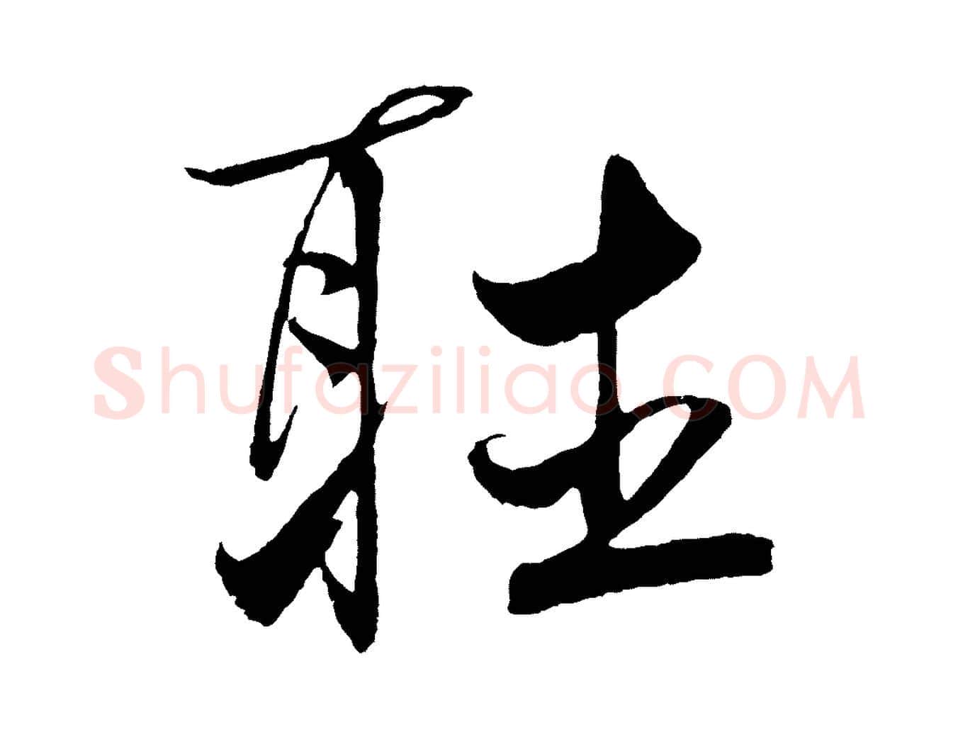 聽毛笔草书写法,摘自元代鲜于枢次韵仇仁父晚秋杂兴