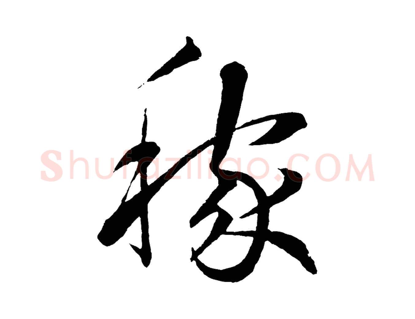 稼毛笔草书写法,摘自元代鲜于枢次韵仇仁父晚秋杂兴