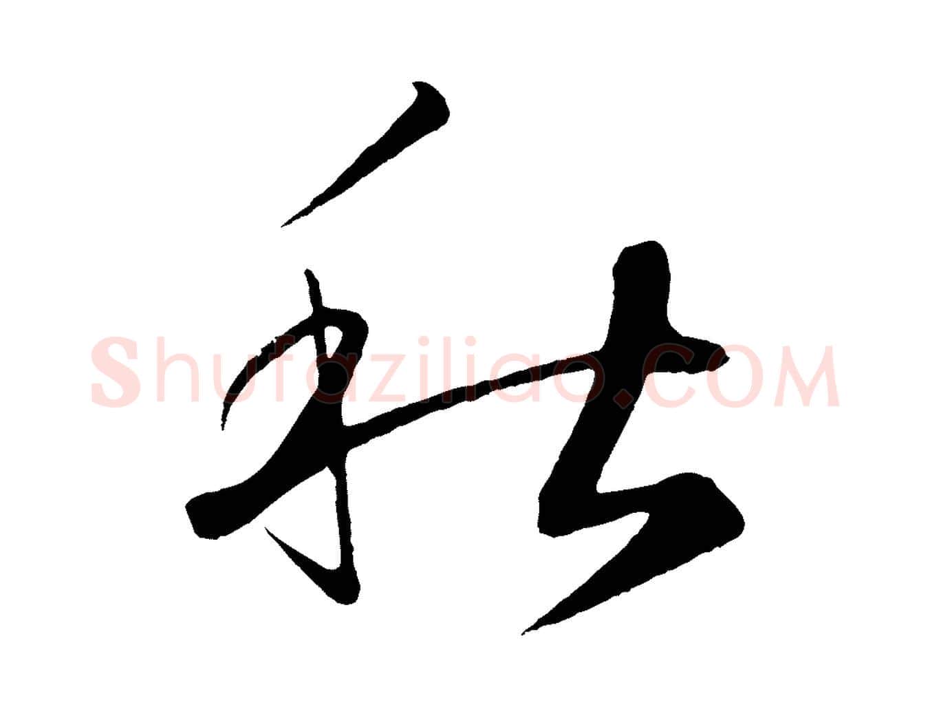 秋毛笔草书写法,摘自元代鲜于枢次韵仇仁父晚秋杂兴