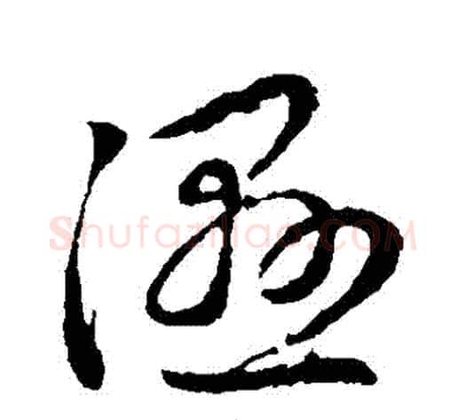 濕字赵子昂毛笔草书书法写法,摘自赵子昂毛笔草书书法作品