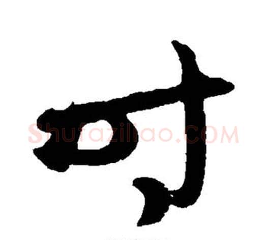 时字赵子昂毛笔草书书法写法,摘自赵子昂毛笔草书书法作品