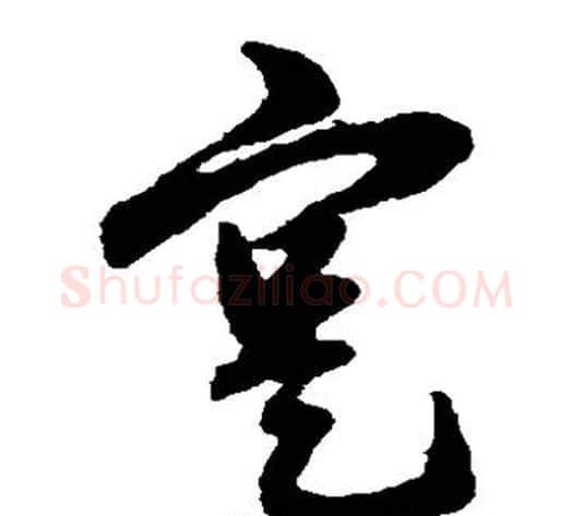 实字赵子昂毛笔草书书法写法,摘自赵子昂毛笔草书书法作品