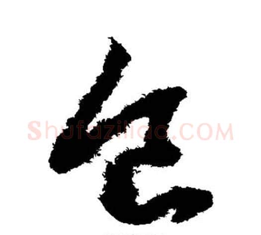 食字赵子昂毛笔草书书法写法,摘自赵子昂毛笔草书书法作品