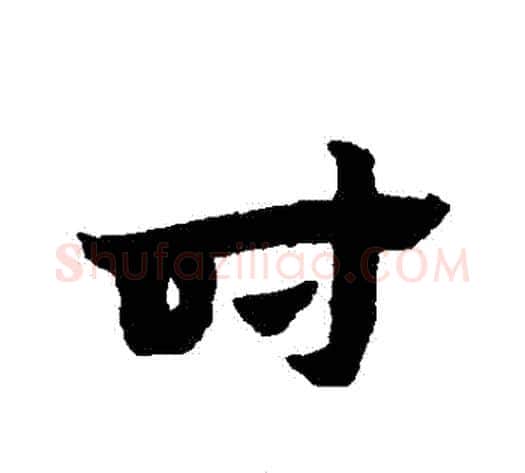 時字赵子昂毛笔草书书法写法,摘自赵子昂毛笔草书书法作品