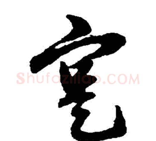實字赵子昂毛笔草书书法写法,摘自赵子昂毛笔草书书法作品