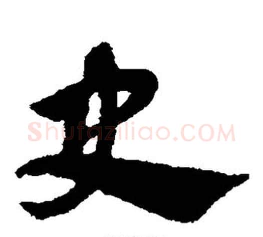 史字赵子昂毛笔草书书法写法,摘自赵子昂毛笔草书书法作品
