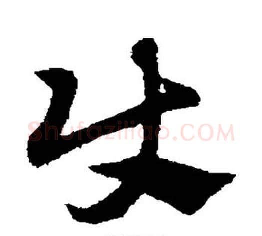 使字赵子昂毛笔草书书法写法,摘自赵子昂毛笔草书书法作品