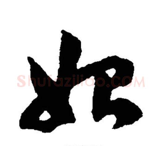 始字赵子昂毛笔草书书法写法,摘自赵子昂毛笔草书书法作品