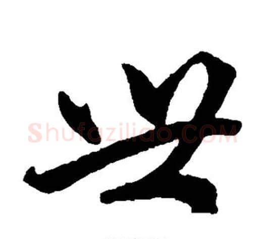 世字赵子昂毛笔草书书法写法,摘自赵子昂毛笔草书书法作品