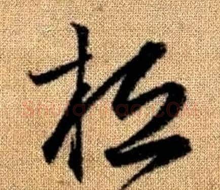 桓字赵孟頫毛笔草书写法,摘自真草千字文