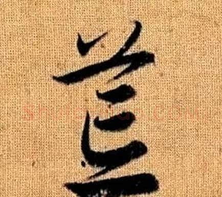 荒字赵孟頫毛笔草书写法,摘自真草千字文