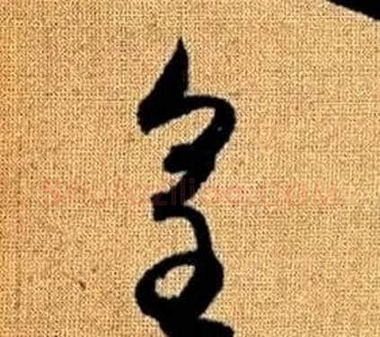 皇字赵孟頫毛笔草书写法,摘自真草千字文