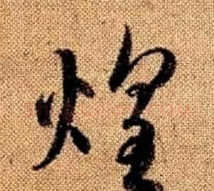 煌字赵孟頫毛笔草书写法,摘自真草千字文